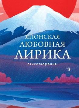 Скачать книгу Японская любовная лирика