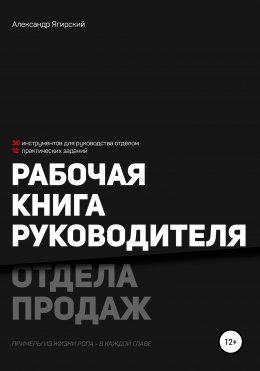 Скачать книгу Рабочая книга руководителя отдела продаж