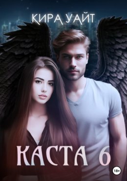 Скачать книгу Каста 6