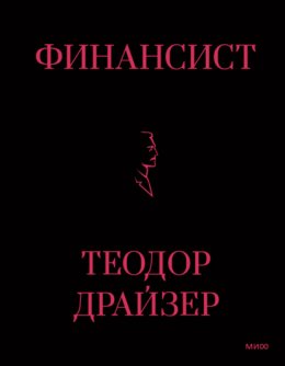 Скачать книгу Финансист