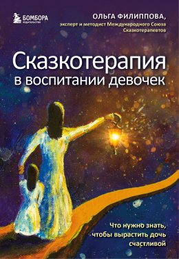 Скачать книгу Сказкотерапия в воспитании девочек. Что нужно знать, чтобы вырастить дочь счастливой