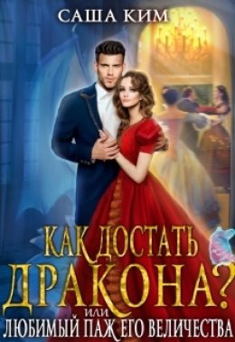 Скачать книгу Любимый паж Его Величества или Как достать дракона?