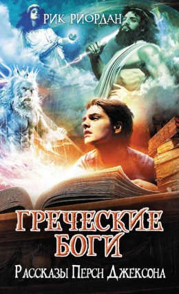 Скачать книгу Греческие боги. Рассказы Перси Джексона