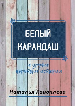 Скачать книгу Белый карандаш. И другие короткие истории