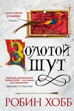 Скачать книгу Золотой шут