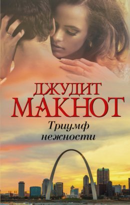 Скачать книгу Триумф нежности