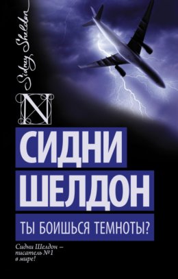 Скачать книгу Ты боишься темноты?