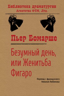 Скачать книгу Безумный день, или Женитьба Фигаро