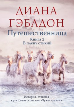 Скачать книгу Путешественница. Книга 2. В плену стихий