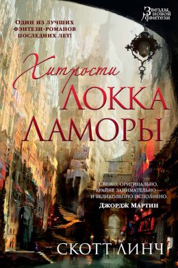 Скачать книгу Хитрости Локка Ламоры