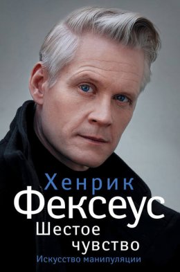 Скачать книгу Шестое чувство. Незаменимое руководство по навыкам общения