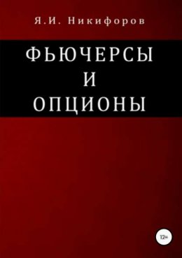 Скачать книгу Фьючерсы и опционы