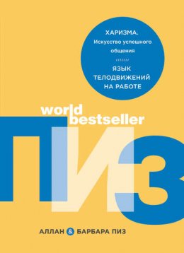 Скачать книгу Харизма. Искусство успешного общения. Язык телодвижений на работе