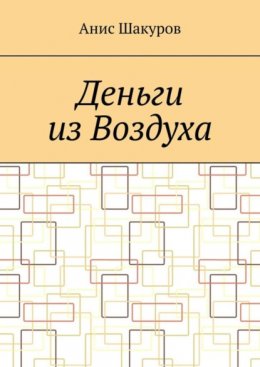 Скачать книгу Деньги из воздуха