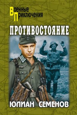 Скачать книгу Противостояние