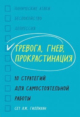 Скачать книгу Тревога, гнев, прокрастинация. 10 стратегий для самостоятельной работы