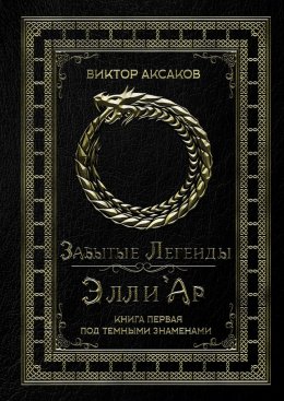 Скачать книгу Забытые Легенды Элли'Ар. Книга первая. Под темными знаменами