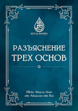 Скачать книгу Разъяснение трёх основ