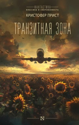 Скачать книгу Транзитная зона