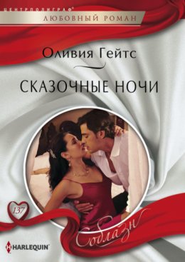 Скачать книгу Сказочные ночи