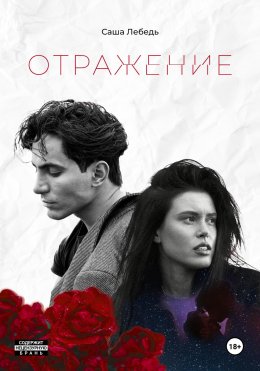 Скачать книгу Отражениe