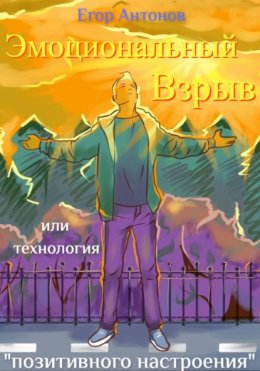 Скачать книгу Эмоциональный взрыв, или Технология позитивного настроения