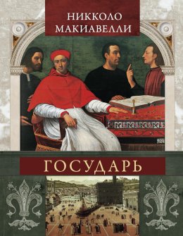 Скачать книгу Государь