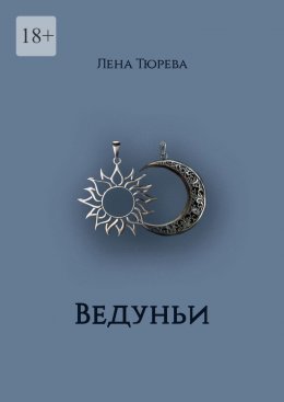 Скачать книгу Ведуньи. Долина Теней. Часть I