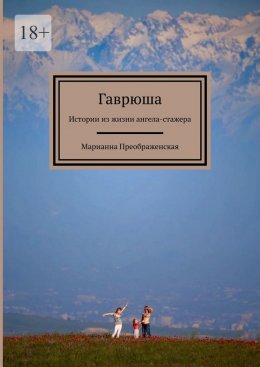 Скачать книгу Гаврюша. Истории из жизни ангела-стажера