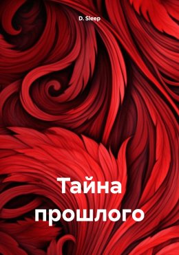 Скачать книгу Тайна прошлого