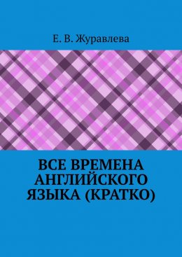 Скачать книгу Все времена английского языка (кратко)