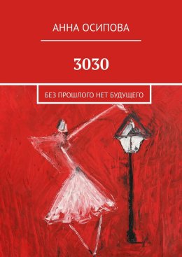 Скачать книгу 3030. Без прошлого нет будущего