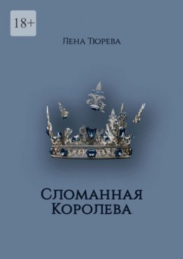 Скачать книгу Сломанная Королева. Долина Теней. Часть III