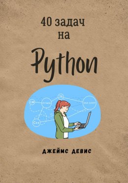 Скачать книгу 40 задач на Python