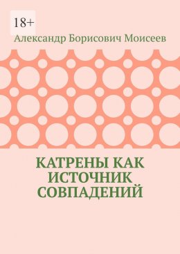 Скачать книгу Катрены как источник совпадений