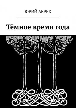 Скачать книгу Тёмное время года