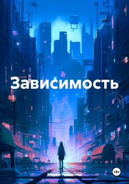 Скачать книгу Зависимость