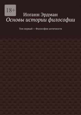 Скачать книгу Основы истории философии. Том первый – Философия античности