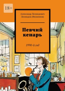 Скачать книгу Певчий кенарь. 1990-й год