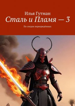 Скачать книгу Сталь и Пламя – 3. По следам перворждённых