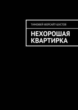 Скачать книгу Нехорошая квартирка