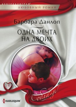 Скачать книгу Одна мечта на двоих