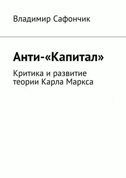 Скачать книгу Анти-«Капитал». Критика и развитие теории Карла Маркса