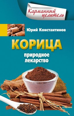 Скачать книгу Корица. Природное лекарство