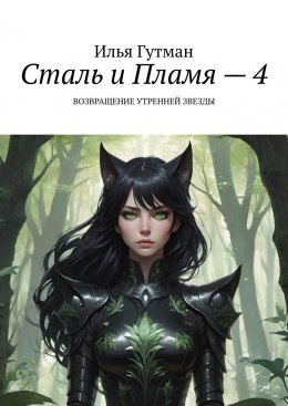 Скачать книгу Сталь и Пламя – 4. Возвращение утренней звезды