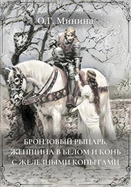 Скачать книгу Бронзовый рыцарь, женщина в белом и конь с железными копытами