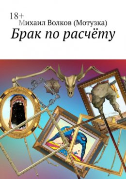 Скачать книгу Брак по расчёту