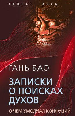 Скачать книгу Записки о поисках духов. О чем умолчал Конфуций