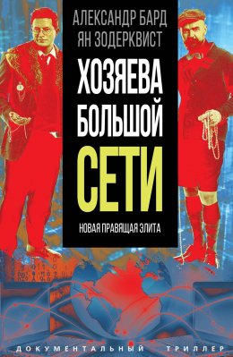 Скачать книгу Хозяева Большой Сети. Новая правящая элита