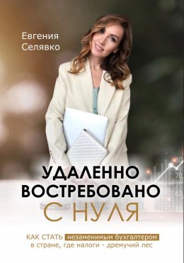 Скачать книгу Удаленно. Востребовано. С НУЛЯ. Как стать незаменимым бухгалтером в стране, где налоги – дремучий лес